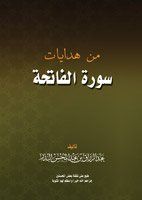 من هدايات سورة الفاتحة